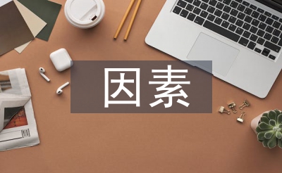 社會經(jīng)濟(jì)發(fā)展的因素