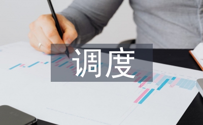 調(diào)度工作思路