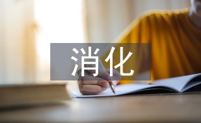消化內(nèi)科?？谱o理措施