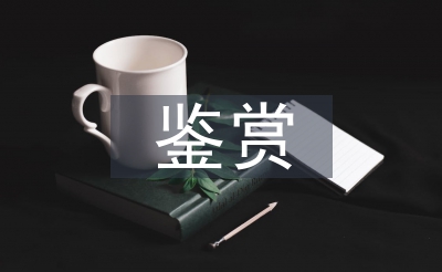 美術(shù)作品鑒賞論文