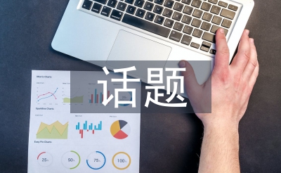 話題設(shè)計(jì)論文