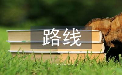 路線設(shè)計(jì)論文