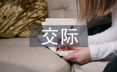 跨文化交際案例及分析
