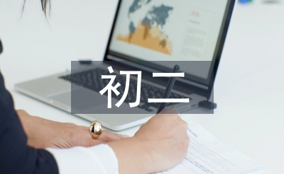 初二數(shù)學(xué)教學(xué)工作計(jì)劃