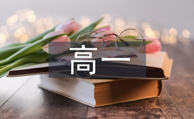 高一英語教學(xué)設(shè)計(jì)