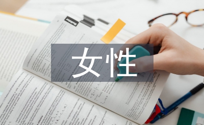 女性營(yíng)銷策略