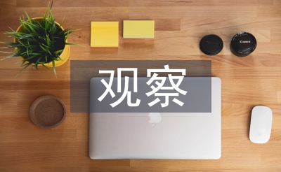 課堂教學(xué)觀察
