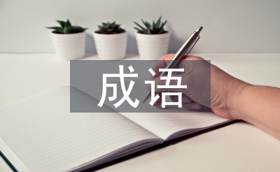 形容變化快的成語