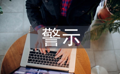警示教育片心得體會(huì)