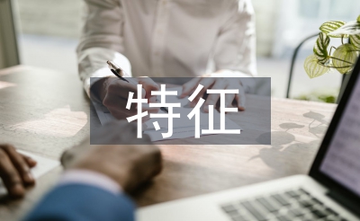 企業(yè)形象的特征