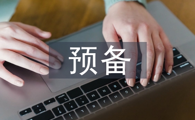 預(yù)備期間自我總結(jié)