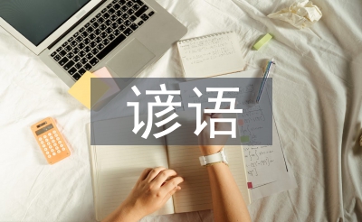 關(guān)于大自然的諺語