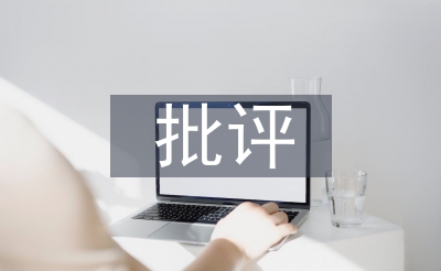 民主生活會(huì)批評(píng)意見(jiàn)