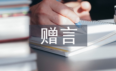 同學(xué)錄贈言