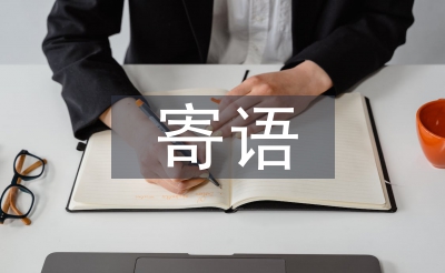 市長寄語