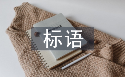 植樹節(jié)標語