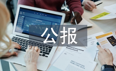 五中全會公報(bào)