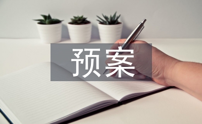 食品安全突發(fā)事件預(yù)案