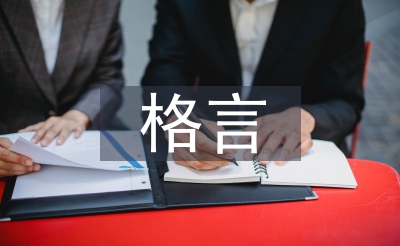 實(shí)踐出真知的格言