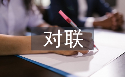 關于教師節(jié)的對聯(lián)