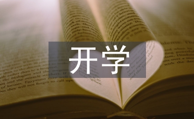 新學(xué)期開學(xué)工作安排