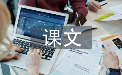 初中語(yǔ)文課文教學(xué)反思