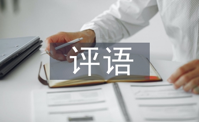 學(xué)生手冊(cè)家長評(píng)語
