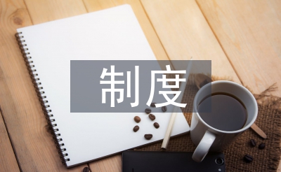 風(fēng)險(xiǎn)評(píng)估制度論文