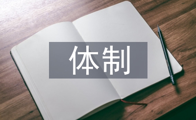 市場監(jiān)管體制