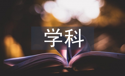 統(tǒng)計(jì)學(xué)學(xué)科概論論文