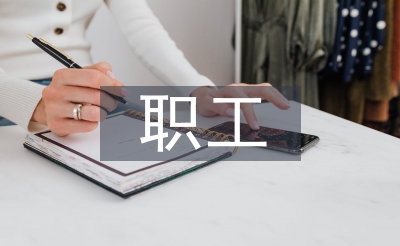 職工經(jīng)濟技術(shù)創(chuàng)新