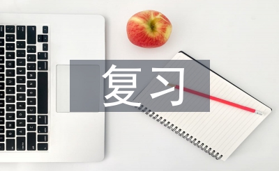 復(fù)習(xí)管理論文