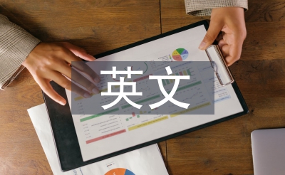 英文畢業(yè)論文