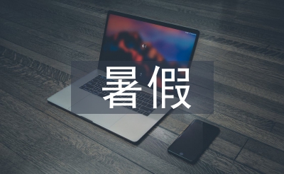 三年級暑假學習計劃