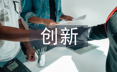 辦公室創(chuàng)新工作思路