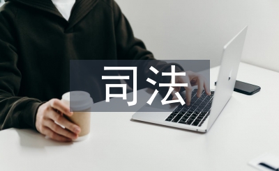 司法行政機(jī)關(guān)的職能
