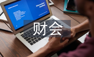 財會隊伍建設(shè)