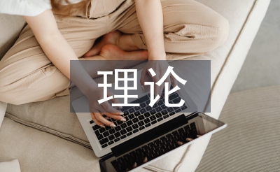 宏觀調(diào)控理論