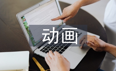 動(dòng)畫創(chuàng)意設(shè)計(jì)