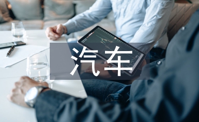 汽車專業(yè)英語(yǔ)論文