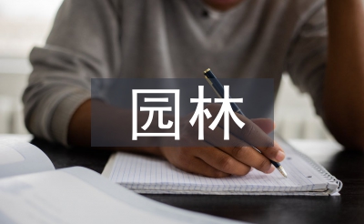 園林實踐過程及內(nèi)容