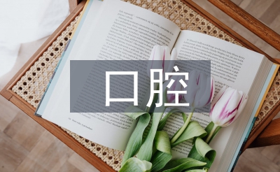 口腔醫(yī)療市場前景
