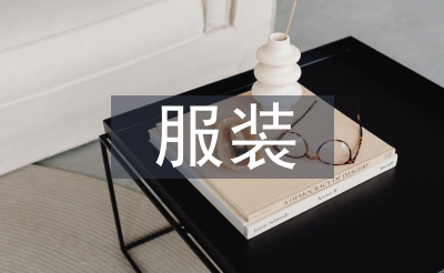 服裝銷售個人工作總結(jié)