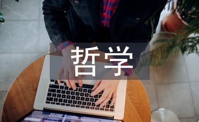 哲學(xué)意蘊論文