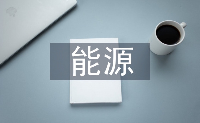 能源化學(xué)工程專(zhuān)業(yè)論文