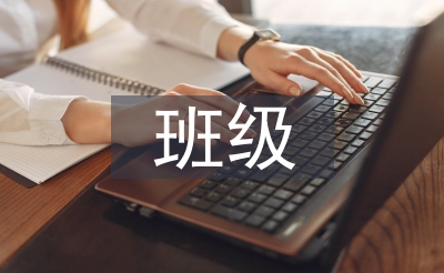 班級(jí)建設(shè)工作思路