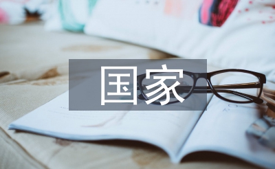 國家經(jīng)濟安全論文