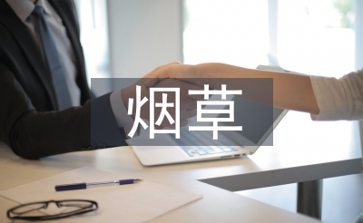 煙草工業(yè)論文
