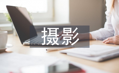 攝影個(gè)人實(shí)習(xí)總結(jié)