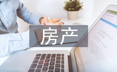 房產(chǎn)年終總結(jié)